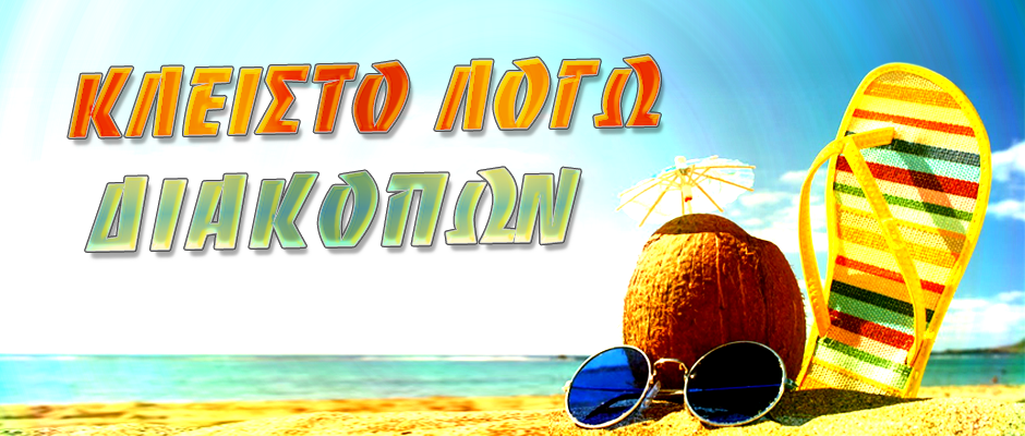 Το κατάστημα μας θα παραμείνει κλειστό λόγω διακοπών